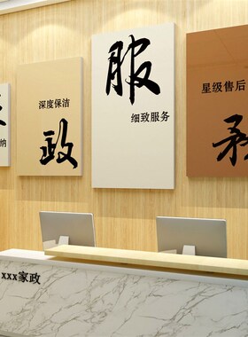 家政服务公司墙面装饰保洁姆背景广告贴纸画月嫂中介门店布置宣传