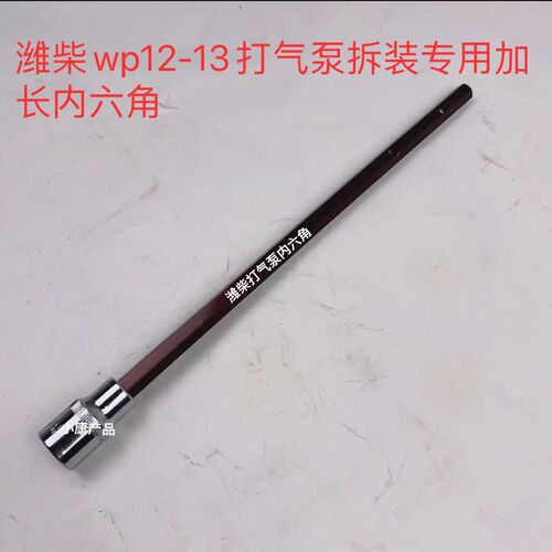 潍柴P12P13打拆装打气泵螺丝扳手内六角螺丝扳手专用工具套筒扳手