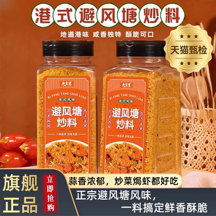 官方旗舰店 蒜香酥粉正宗避风塘炒料正品 避风塘炒虾调味料同款 港式