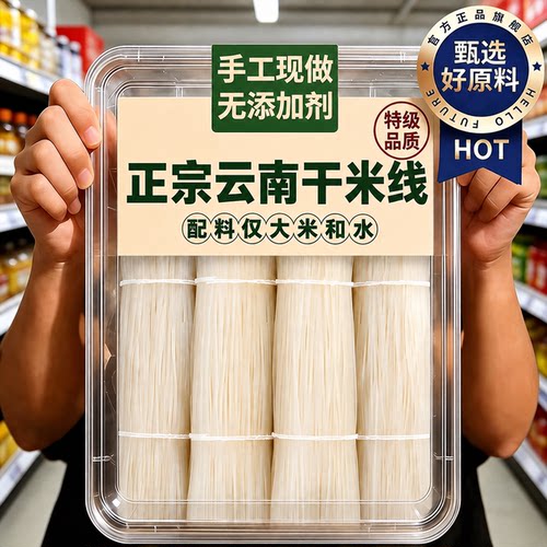 正宗云南干米线粗细自煮