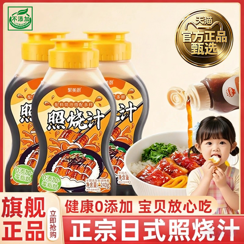 正宗照烧汁0添加儿童日式儿童宝宝正宗官方旗舰店瓶装酱类调味料,粮油调味/速食/干货/烘焙,酱类调料,淘宝优惠券,粉丝福利购,淘宝优惠卷