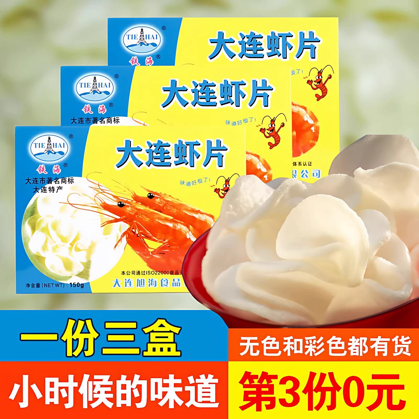 大连特产虾片自炸虾片膨化水晶原料无色素经典怀旧零食官方旗舰店