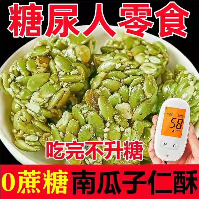 南瓜子仁酥无糖糖尿人专用木糖醇南瓜籽仁无糖手工糕点官方旗舰店