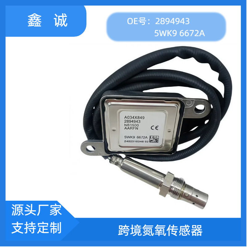 2894943跨境NOXSENSOR氮氧传感器5WK96672A适用于康明斯CUMMINS车