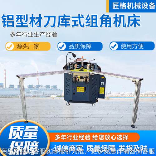 旋转组角机 铝型材刀库式组角机 断桥铝门窗加工设备全套组角机