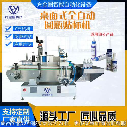 全自动小型桌面式圆瓶酱油酒精消毒液洗手液不干胶贴标签机