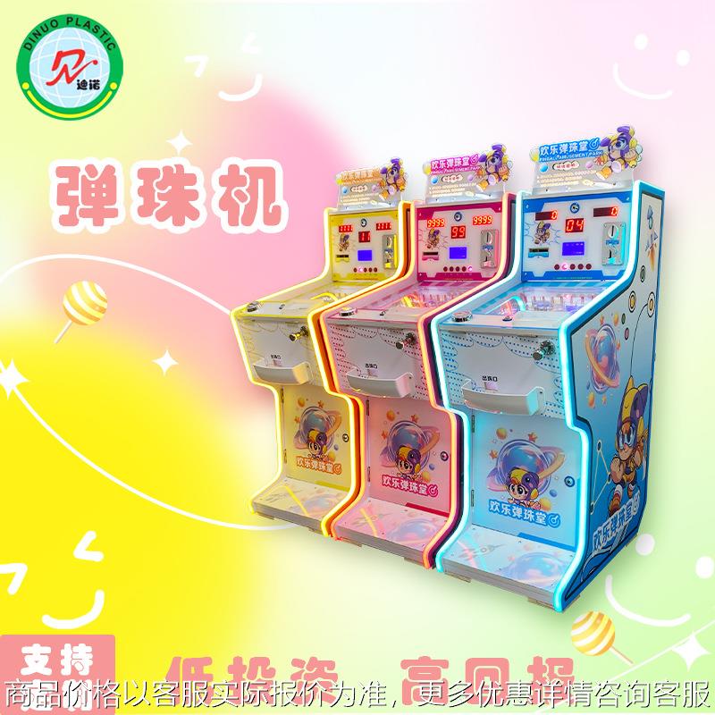 新款热销投币弹珠机出卡片商用一水上游艺设施