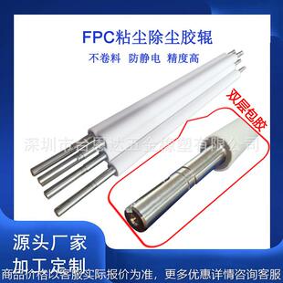 华通柔性线路板FPC粘尘除尘胶辊防静电双层包胶机用粘尘清洁辊