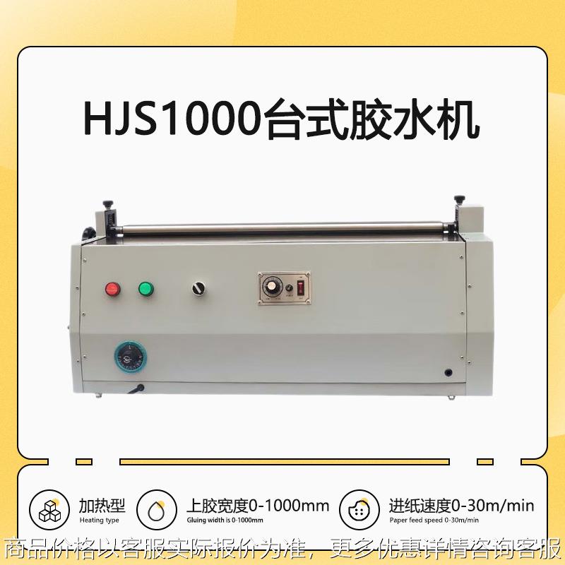 HJS1000台式不干胶胶水机 加热过胶机果冻胶涂胶机礼品包装刷胶机