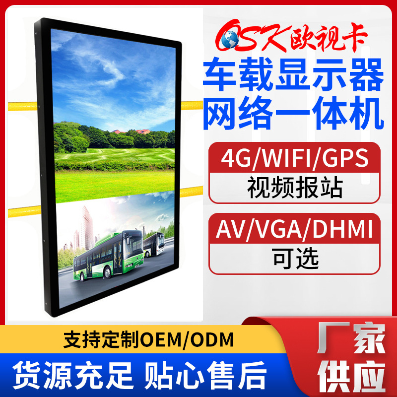 欧视卡27寸车载网络广告机4G多媒体汽车公交电视显示器远程发布机