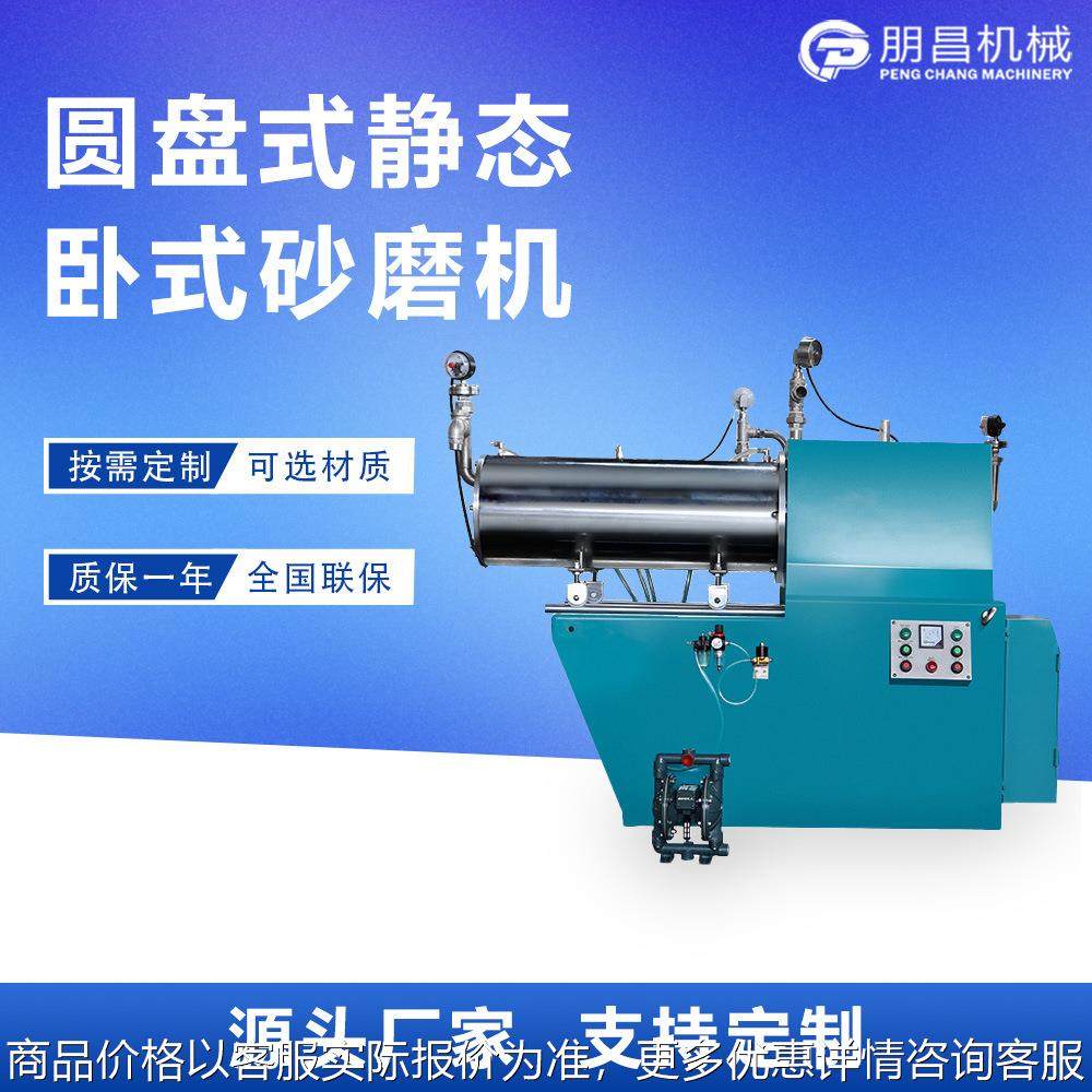 HSM30L砂磨机 圆盘式静态卧式砂磨机 化工色浆涂料研磨机 研磨机