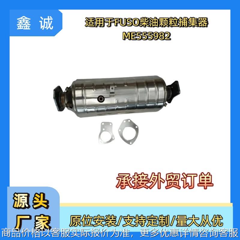 ME555982扶桑FUSO柴油车DOC+DPF柴油颗粒物捕集过滤器三元催化器