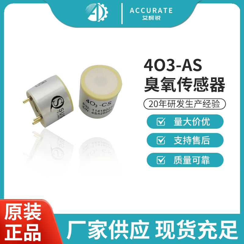 原装SUSA臭氧O3气体传感器4O3-AS臭氧浓度传感器现货