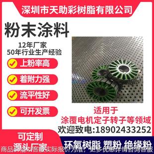 东莞南城区马达电子定子转子涂覆粉喷涂塑粉热固性粉末涂料树脂