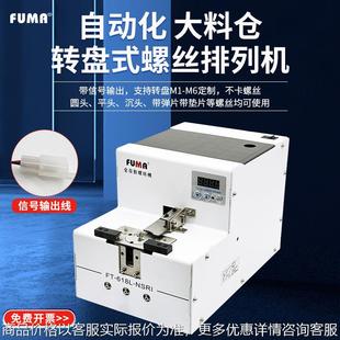 全自动螺丝供给机FT NSRI大容量螺丝机 618L