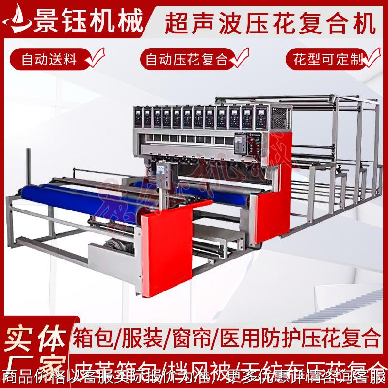 无纺布面料复合压花机全自动超声波压花机挡风被超声波复合压花机