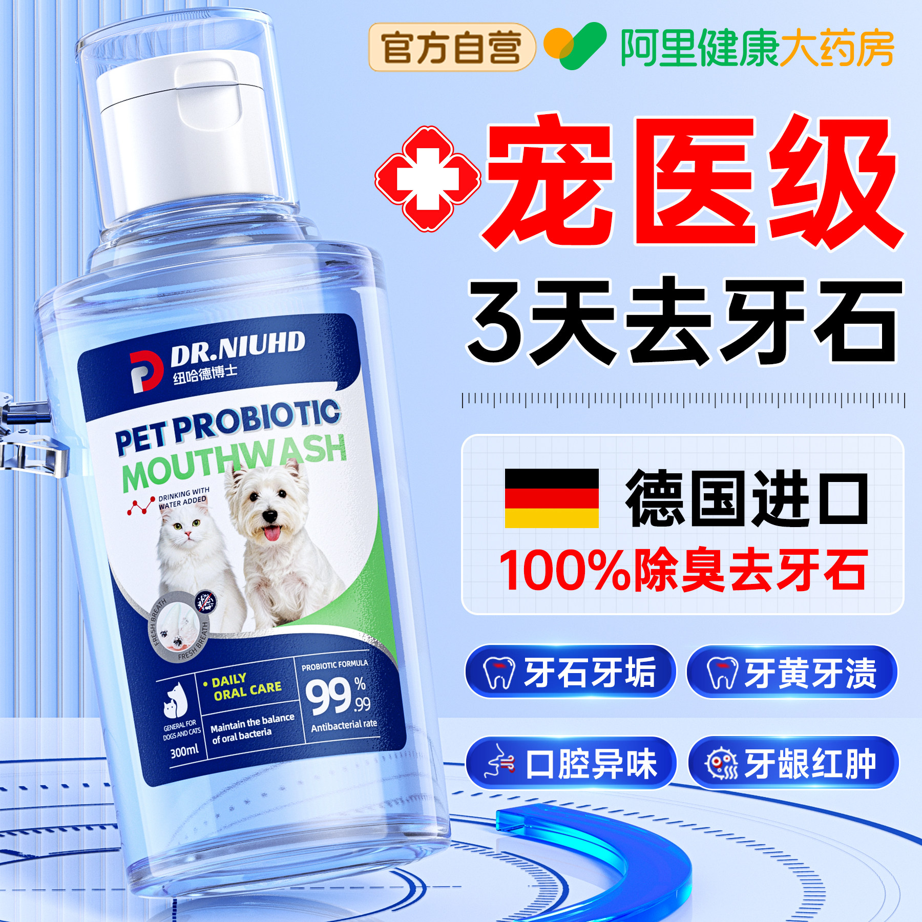 宠物益生菌漱口水猫咪狗狗除臭去牙结石口腔清洁可食用抑菌洁齿水