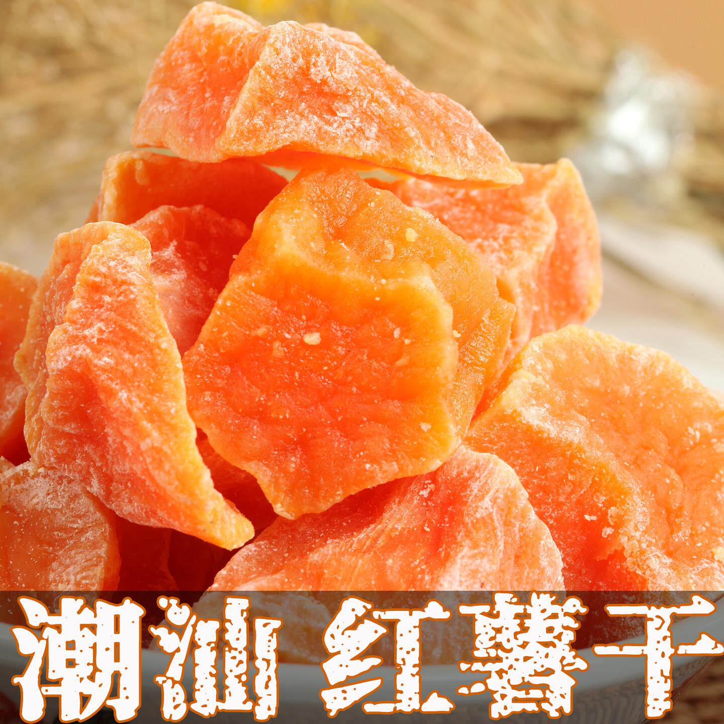 老式地瓜干薯角原味番薯干红薯干农家自制自晒无糖精原味天然