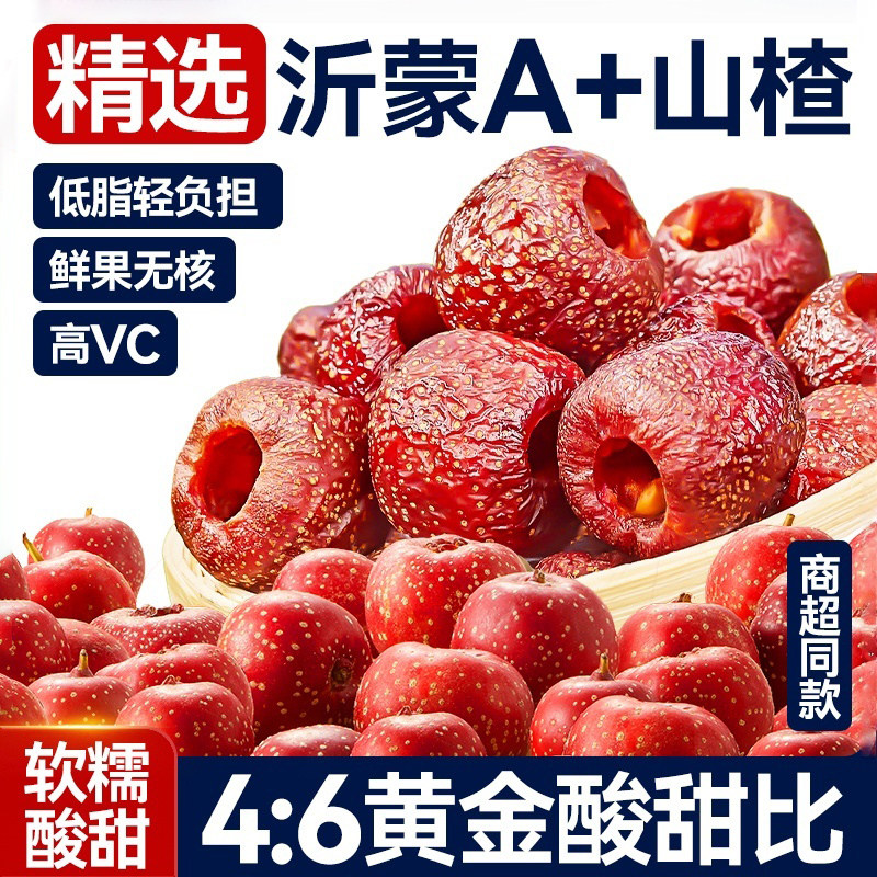 空心山楂球蜜饯果脯去无核非无糖山楂干沂蒙山特产休闲零食