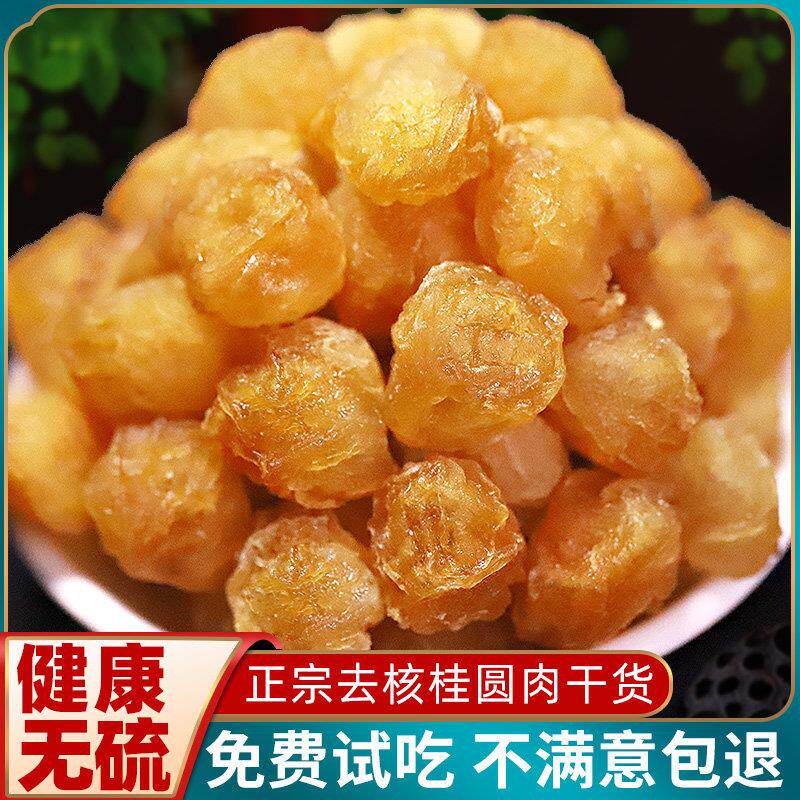 当季新货无核桂圆肉干 干货旗舰店500g龙眼泡水福建莆田特产非特