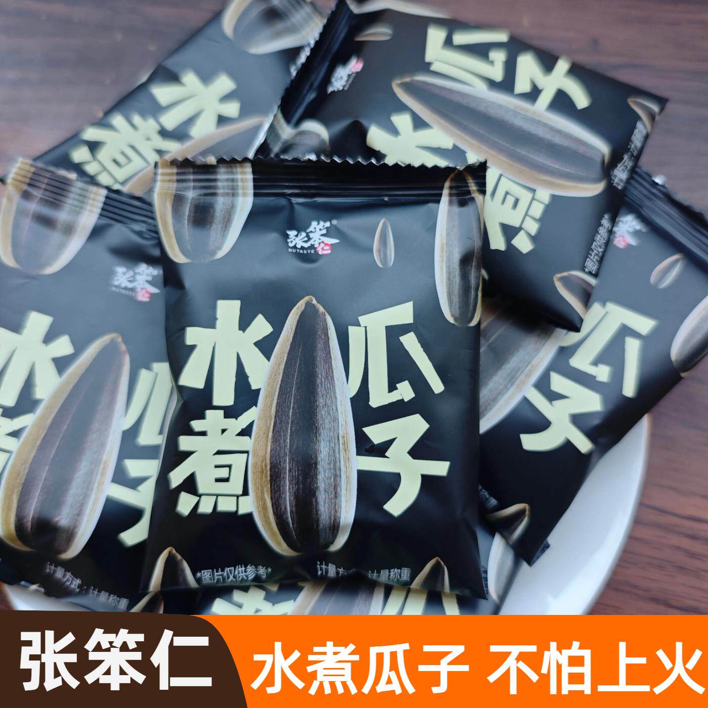 张笨仁独立小包装打手水煮瓜子500克手抓包休闲零食炒货酥脆年货
