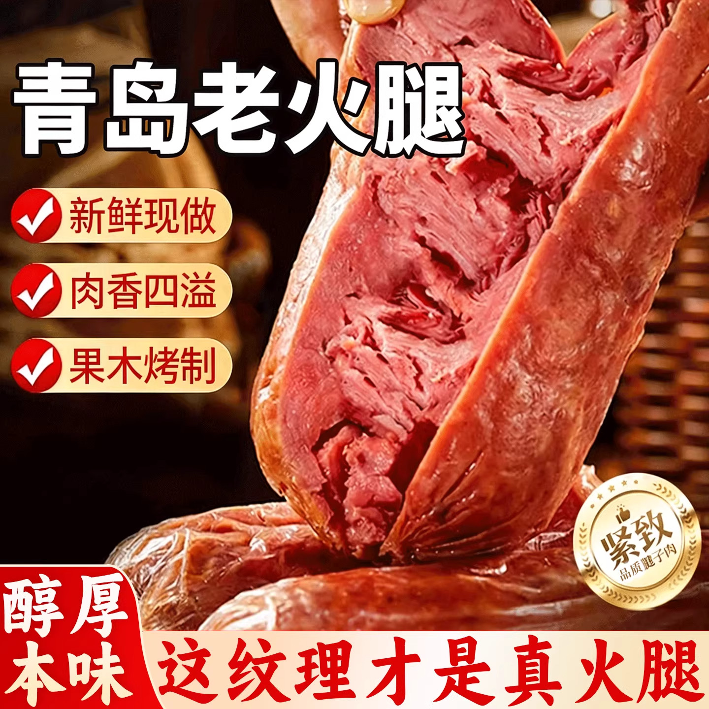 青岛老火腿猪腱子肉即食山东特产抖音同款果木熏烤真空即食老味道