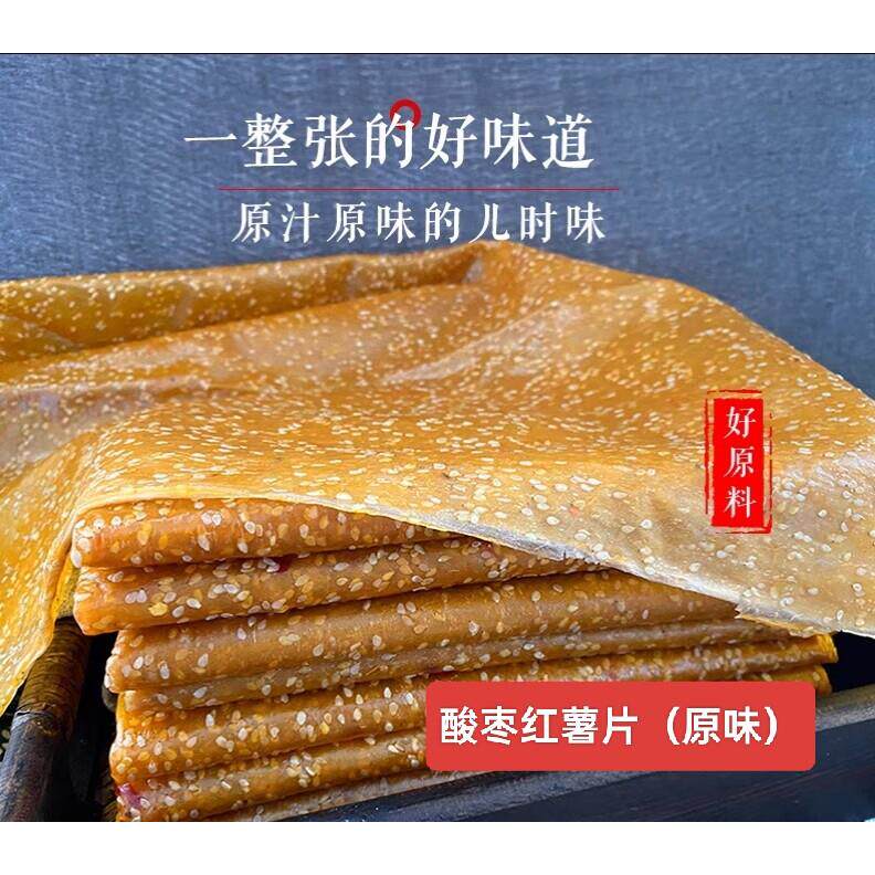 红薯片湖南特产酸枣芝麻刮片子纯手工农家自制香甜软糯零食新包邮