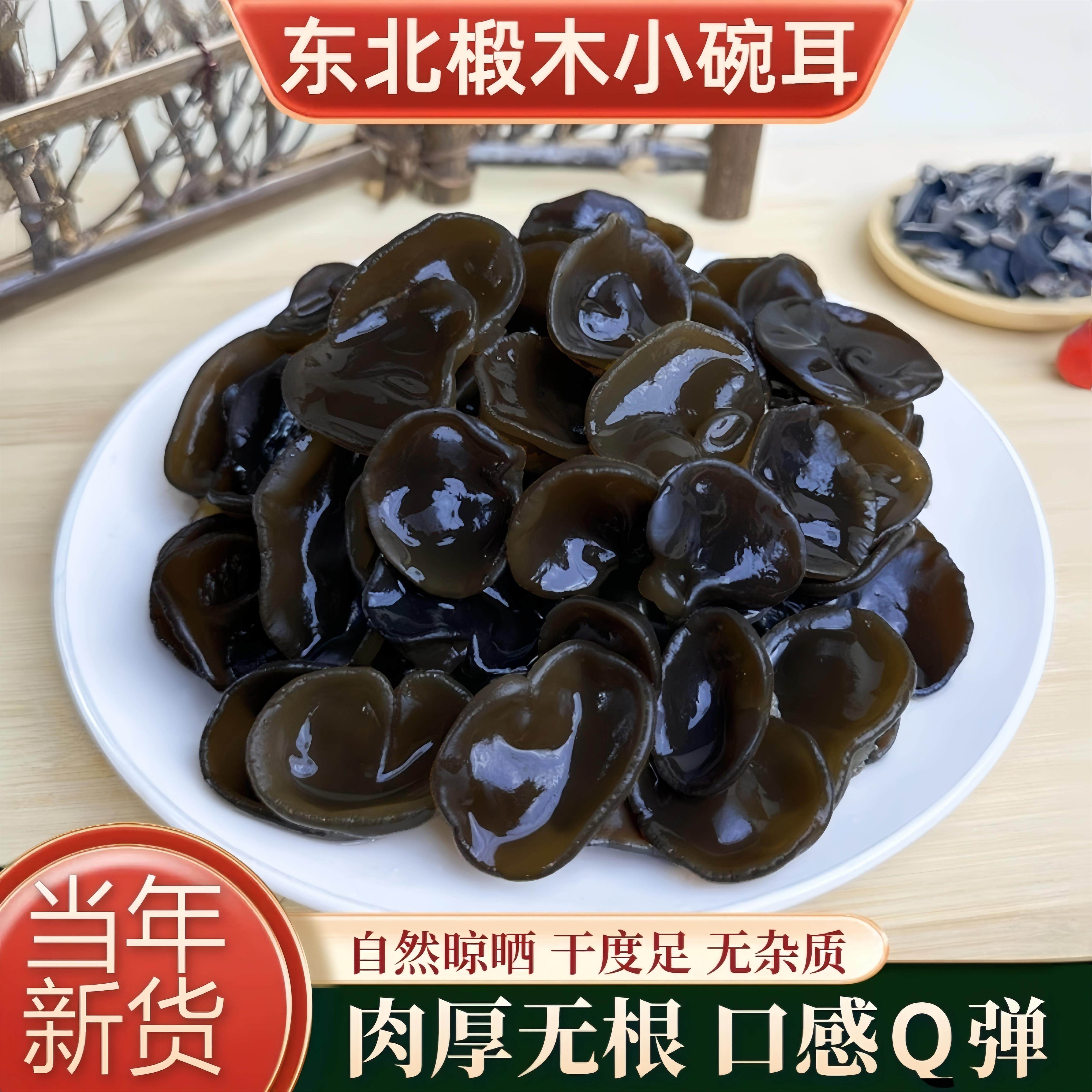 东北黑木耳干货特产椴木小碗耳野生秋木耳无根肉厚免摘新头茬500g
