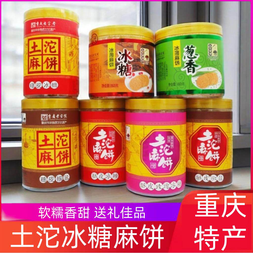 重庆土沱麻饼糖皮冰薄冰糖葱香酥皮玫瑰椒盐芝麻土沱中秋月饼糕点