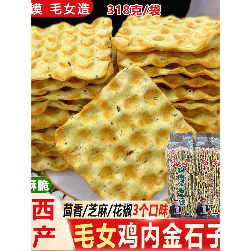 陕西特产蒲城毛女鸡内金石子饼小方正石头馍饼茴香芝麻花椒馍零食