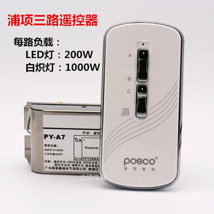 无线遥控开关220v三路电灯遥控开关 浦项智控 智能家用灯具摇控器