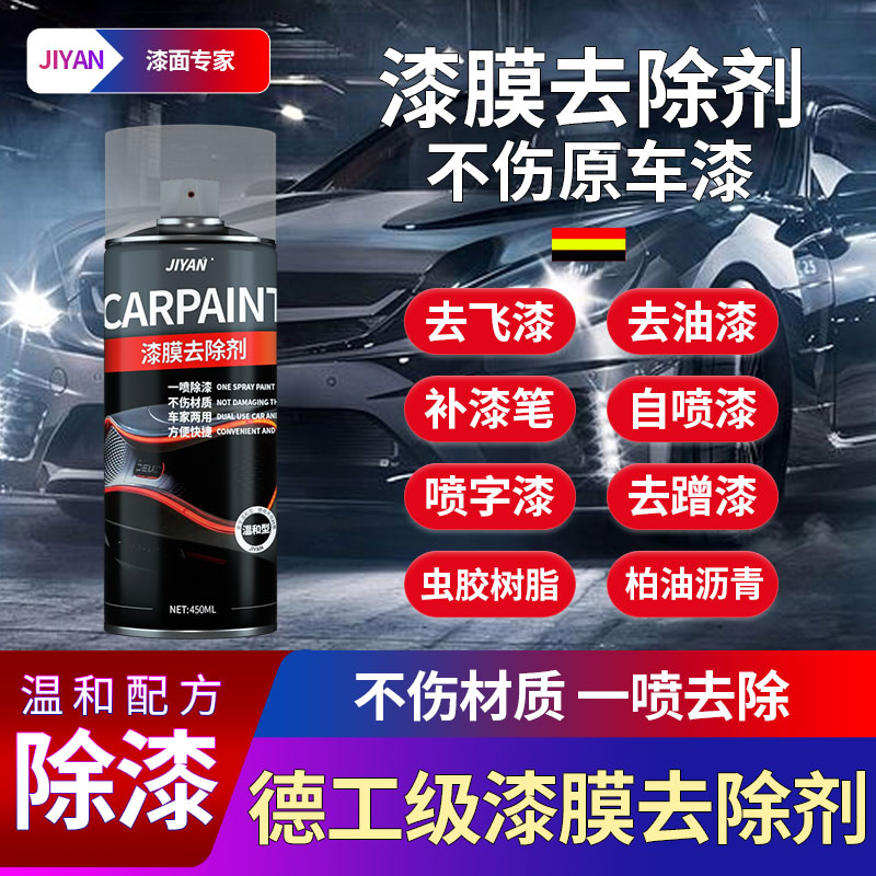 汽车飞漆清洗剂轮毂喷膜清洗剂车用除漆剂油漆去除喷漆罐清洁车身
