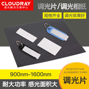 激光调光片红外激光倍频片打标机显光卡显像板激光切割机验光片