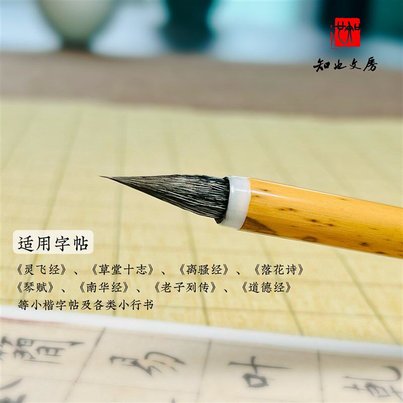 知也文房无逸黑尖紫毫小楷笔文征明赵孟頫灵飞经书法毛笔勾线写经