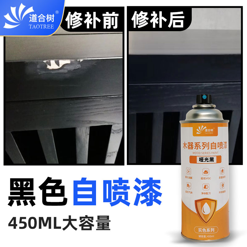 道和树黑色喷漆罐哑光黑亮光黑木器金属通用手喷漆油性快干面漆