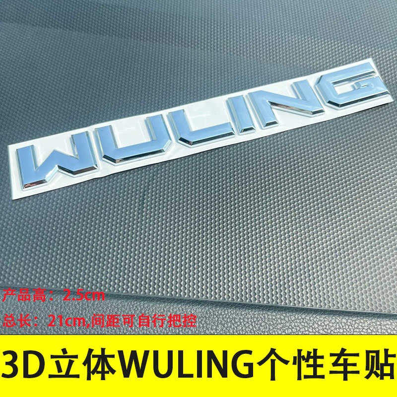 适用于五菱星光宏光WULING英文车标改装个性3D立体后尾箱标志贴