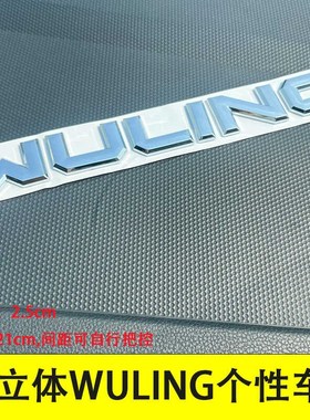 适用于五菱星光宏光WULING英文车标改装个性3D立体后尾箱标志贴