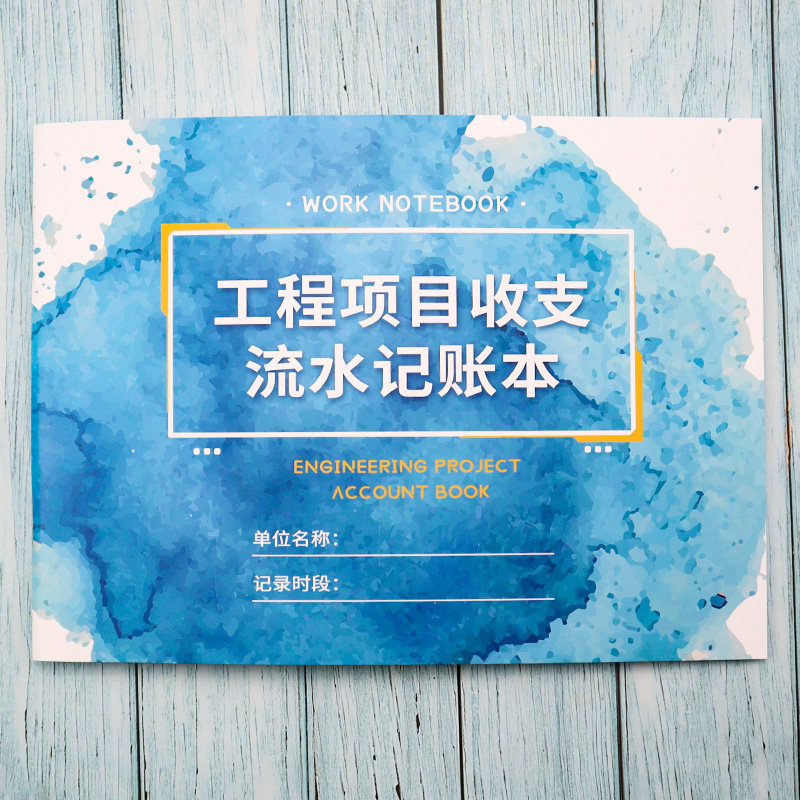 工程项目收支流水建筑包工装修记账本账册收入支出明细工程明细表