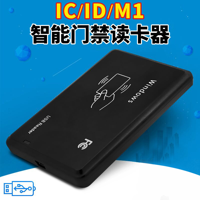 通用IC卡读卡器ID卡小区物业门禁系统发卡器M1卡刷卡机USB接口非