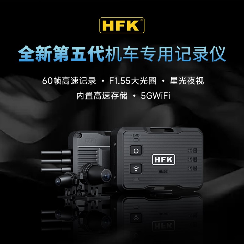 hfk摩托行车记录仪新款五代H201隐藏高清双摄防水防抖夜视