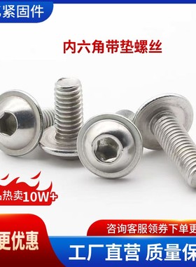 10.9级半圆头内六角带垫螺钉GB70.4带垫圆杯7380.2半元头带垫螺丝