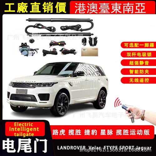 适用于路虎LANDROVER揽胜捷豹XEL Velar星脉运动极光智能电动尾门