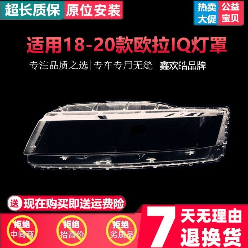 适用于长城欧拉iQ大灯灯罩 18-19-20款欧拉IQ前大灯灯罩 透明外壳,机械设备,其他机械设备,淘宝优惠券,粉丝福利购,淘宝优惠卷