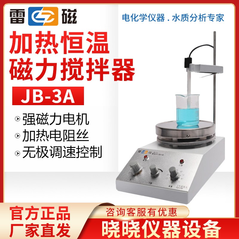 上海雷磁 JB-3A 磁力搅拌器JB-31T加热搅拌器JB-31TP上海仪电科学