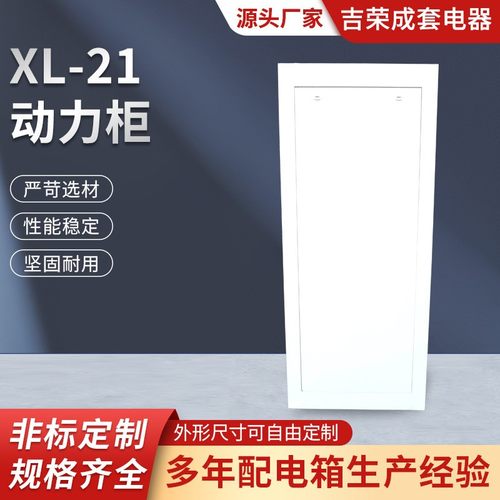 XL-21 动力柜 成套配电箱配电柜 动力柜工地箱水控制动力柜落地