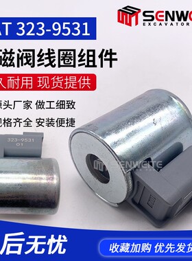 工程机械配件适用于E 988G 966H装载机电磁阀线圈 323-9531