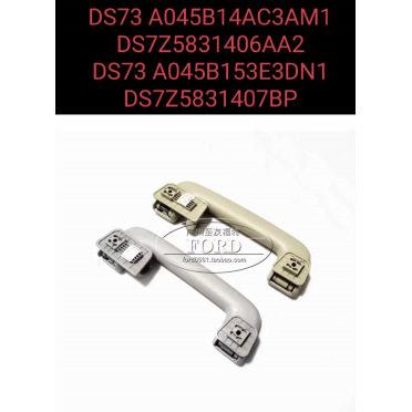 汽配DS73A045B14AC3AM1 DS7Z5831406AA2 车内顶棚拉手 米色灰色