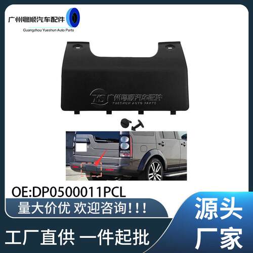 DPO500011PCL路虎发现3发现4后杠拖车盖拖车钩盖版装饰板牵引盖板