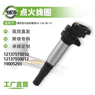 现货小批量点火线圈高压包12137575010 12137550012 19005293