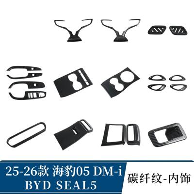 Seal5 BYD比亚迪海豹05DMI排挡框内扶手后防踢出风口内拉手方向盘